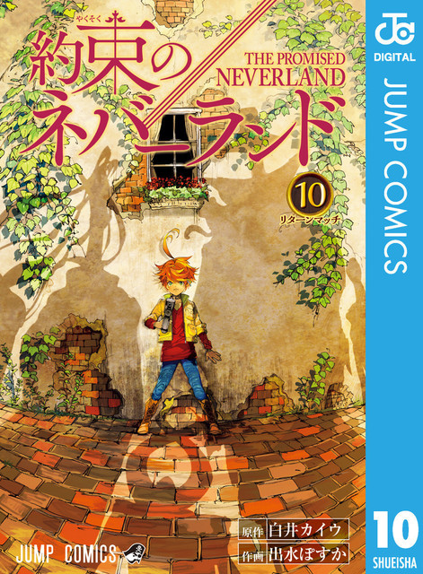 ついに出た 最新刊 約束のネバーランド 10巻 を無料で読めるんです ネタバレ ついに出た 最新刊 約束のネバーランド 10巻 を無料で読めるんです ネタバレ